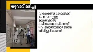 HIV infected youth whose blood was donated to pregnant woman commits suicide | FIR