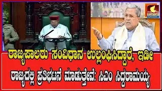 ರಾಜ್ಯಪಾಲರು ಸಂವಿಧಾನ ಉಲ್ಲಂಘಿಸಿದ್ದಾರೆ. ಇಡೀ ರಾಜ್ಯದಲ್ಲಿ ಪ್ರತಿಭಟನೆ ಮಾಡುತ್ತೇವೆ: ಸಿಎಂ ಸಿದ್ದರಾಮಯ್ಯ#congress #
