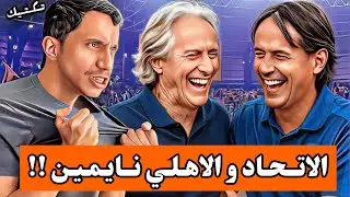 #تكتيك | بعد الجولة الخامسة ، النصر و الهلال يضربون بالخمسات ، و الاتحاد و الاهلي في فخ التعدلات   🔥