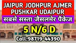 Rajasthan Tour Package || Udaipur Jodhpur Jaisalmer Pushkar Tour || 5 N 6 Days || Call: 98719-44390