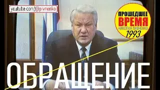 ОБРАЩЕНИЕ ЕЛЬЦИНА К ГРАЖДАНАМ РОССИИ - 21 сентября 1993