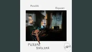 Рыжими Волосами
