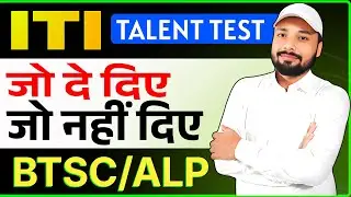 TALENT TEST जो दे दिए जो नहीं दिए उनके लिए ये Video || ALP/BTSC || SPECIAL PLAN || Er. S K Jha sir