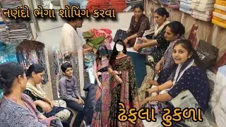 શોપિંગ કરવા || પોરબંદર ||સારી ની  નવીન ફેશન || @gujarati village life vlog 