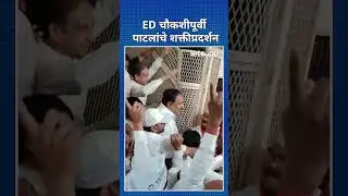 Jayant Patil in ED office | महाराष्ट्राचा वाघ आला... | LetsUpp Marathi