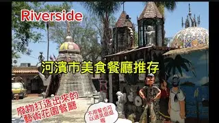 Tio’s Taco Riverside |這不只是一家餐館還是環保藝術花園哦！