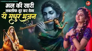 मन की सारी तकलीफ दूर कर देगा ये मधुर भजन | Superhit Radha Krishna Bhajan | कृष्णा भजन 2026