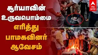 சூர்யாவின் உருவபொம்மை எரித்து பாமகவினர் ஆவேசம் | Jai Bhim Issue | Surya | Cuddalore | PMK Protest