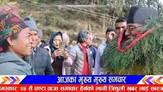 राजाबादिले गर्यो राजधानी कब्जा गोलि चल्यो! Today nepali news | nepali samachar | nepali khabar live