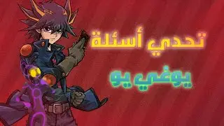 تحدي أسئلة أنمي يوغي يو تقدر تجاوبها كلها صح ؟