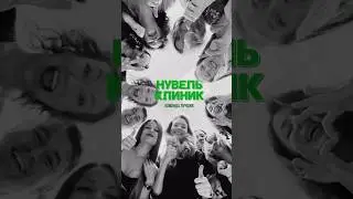 Нувель Клиник. Кто мы? Читайте а описании.