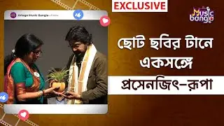 ছোট ছবির টানে একসঙ্গে প্রসেনজিৎ-রূপা | Artage Music Bangla