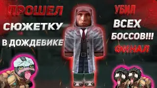 Прошел Хозяина Зоны и Близнецов В ДОЖДЕВИКЕ | Прохождение игры без брони часть 3 - финал | Stalcraft