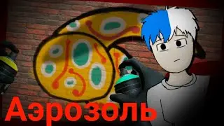 Граффити входит в чат у Misha Li! Аэрозольные краски!