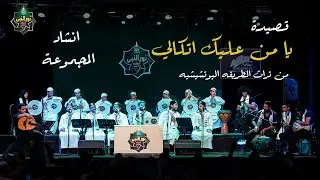 يا من عليك إتكالي حول إلى الغير حالي من تراث الطريقة البودشيشية بالمغرب - فرقة نور النبي ﷺللإنشاد