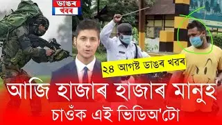 24 August Assamese Big Breaking News/Today Assamese News/Assam News/24 August Assamese News Today