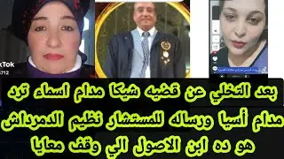 مدام أسيا ورساله للمستشار نظيم الدمرداش هو ده ابن الاصول الي وقف معايا في محنتي تفاصيل مهمه جدا 