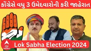 Gujarat Congress Candidate | ગુજરાતમાં કોંગ્રેસે વધુ 3 ઉમેદવારો કર્યા જાહેર, કોણ ક્યાંથી લડશે ચૂંટણી