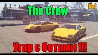 The Crew - Угар с ботами [суперкары]