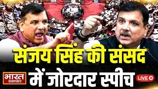 🔴LIVE : 'ये लोग SC ST OBC को प्रोफेसर और VC के लायक नहीं मानते' संसद से Sanjay Singh तूफानी भाषण!