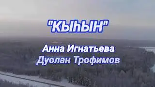 Анна Игнатьева и Дуолан Трофимов-Кыһын (Зима),  Anna Ignatieva and Duolan Trofimov-Song of winter
