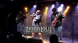 모노폴리 (𝐌𝐎𝐍𝐎𝟒𝐎𝐋𝐘) Live ⚡Full ver. @Club AOR • 251102