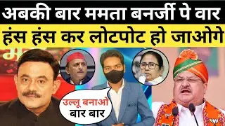 Amitabh Agnihotri | Jp Nadda Troll On Speech Modi | Mamata Banerjee Musalman | Aklesh Yadav Speech