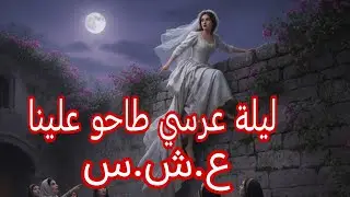 قصة سعاد مع عرس العادة والعوايد ولكن...💔
