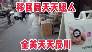 移民局每天逮人，全美各大城市反川大游行 纽约#唐人街