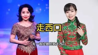 陝北實力唱將王二妮與胡月，攜手演繹經典老歌《走西口》，悠揚歌聲動人心弦