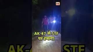 Prayagraj Encounter : AK 47 से STF पर हमला!  | #news18indianumber1