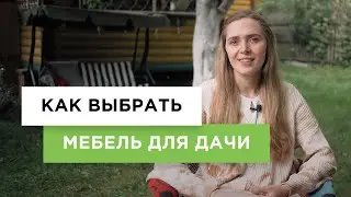 Как выбрать мебель для дачи? | На что обратить внимание при выборе дачной (садовой) мебели?
