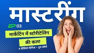 मार्केटिंग में स्टोरीटेलिंग की कला में महारत (फ्री कोर्स + सर्टिफिकेट) | ग्रोथ मंडी | EP 3