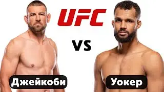 Дастин Джейкоби vs Джулиус Уокер: Прогноз UFC