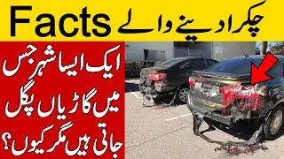 That City Where the Cars Get Melt And Top Enigmatic Facts Around The World | BRAIN FACTS