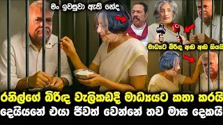 ranil wickremesinghe arrested වැලිකඩදී රනිල්ගේ බිරිඳ හඬා වැටේ viduru thira 27 | viduru thira today