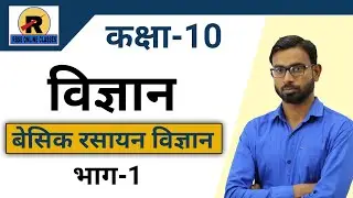 RBSE/BSER Rajasthan board class 10th विज्ञान (Science) बेसिक रसायन विज्ञान भाग-1
