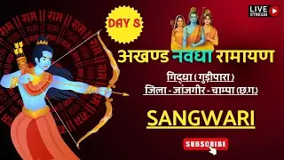 Day - 8 अखंड  नवधा  रामायण गिद्धा (गुड़ीपारा ) Giddha Ramayan Live - sangwari  Gidha live @sangwari02