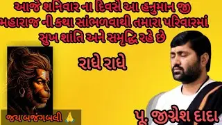આજે શનિવાર ના દિવસે આ હનુમાન જી મહારાજ ની કથા સાંભળવાથી તમારા પરિવારમાં સુખશાંતિ અને સમૃદ્ધિ રહે છે 