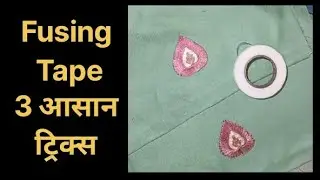 #Fusing Tape के 3 आसान Tricks  #Silai Me Perfect Finish | Beginners Hack