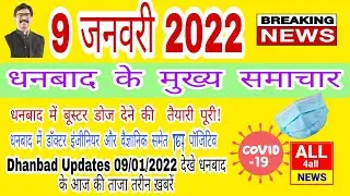 Dhanbad Updates 09/01/2022 ,देखे धनबाद के आज की ताजा तरीन ख़बरें सिर्फ All 4all News पर।
