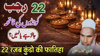 22 Rajab Kondon Ki Fatiha Jaiz Hai YaNahin / Qari Haneef Ka Bayan / Kari Haneef Ki Takreer 