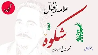 Shikwa | 01 | Allama Iqbal | Bang-e-Dara | Ustad Nusrat Fateh Ali Khan | Nazam | Solo | Lyrics |