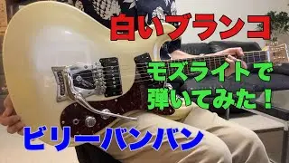 追悼　ビリーバンバン菅原孝さん白いブランコ　モズライトで弾いてみた！Mosrite guitar instrumental