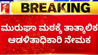 Murugha Mutt : ತಾತ್ಕಾಲಿಕ ಆಡಳಿತಾಧಿಕಾರಿಯಾಗಿ ನ್ಯಾಯಾಧೀಶರ ನೇಮಕ.. | Temporary Administrator | Newsfirst