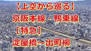 京阪本線・鴨東線［特急］淀屋橋～京橋～枚方市～祇園四条～出町柳【Google Earth Pro】