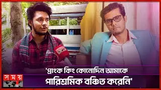 'আর্থিক সজিবের বিরুদ্ধে সব অভিযোগ মিথ্যা ও বানোয়াট' | Sakib Siddique | Arthik Sazib | Prank King
