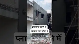 #plaster #viral #cost of plaster #construction