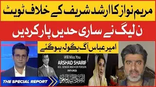 Arshad Sharif Death | Maryam Nawaz Tweet | Ameer Abbas Latest News | Breaking News
