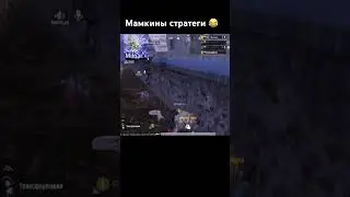 Когда вы стратеги и фантазеры😁#pubg2023 #pubgmobile#кастомки#душная #ogsquad